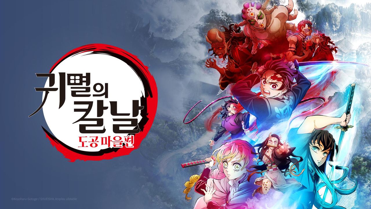 귀멸의 칼날: 도공 마을편 (더빙)