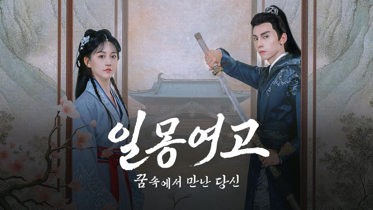 일몽여고 : 꿈속에서 만난 당신