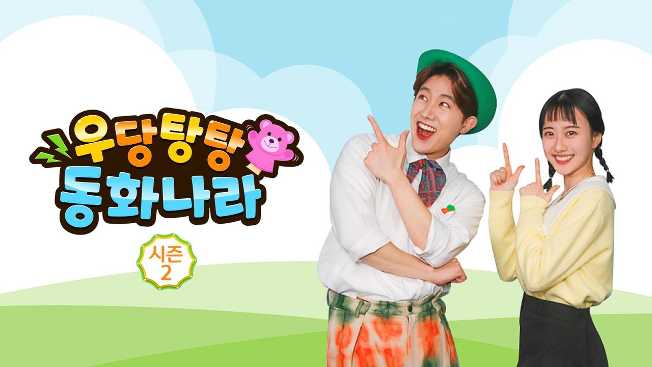 우당탕탕 동화나라 시즌2