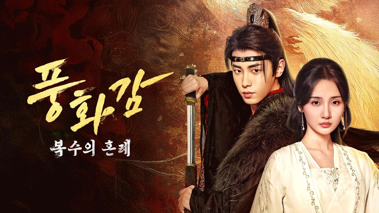 풍화감 : 복수의 혼례