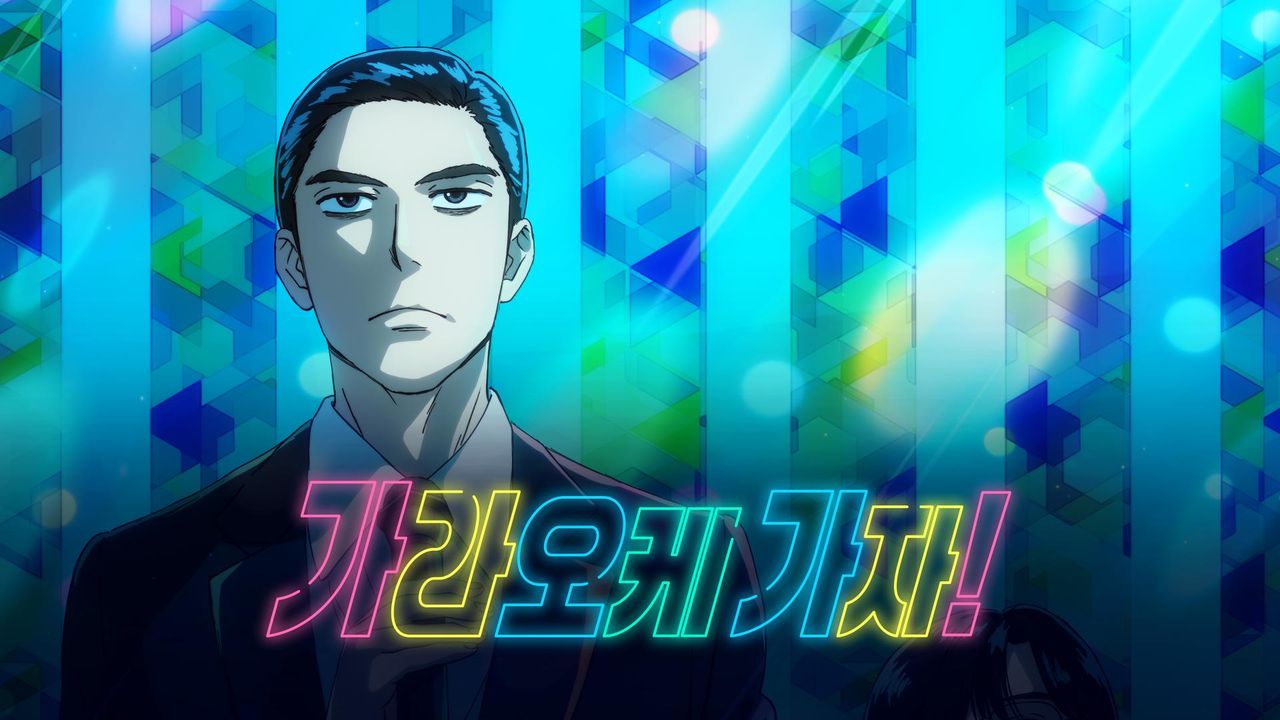 가라오케 가자!