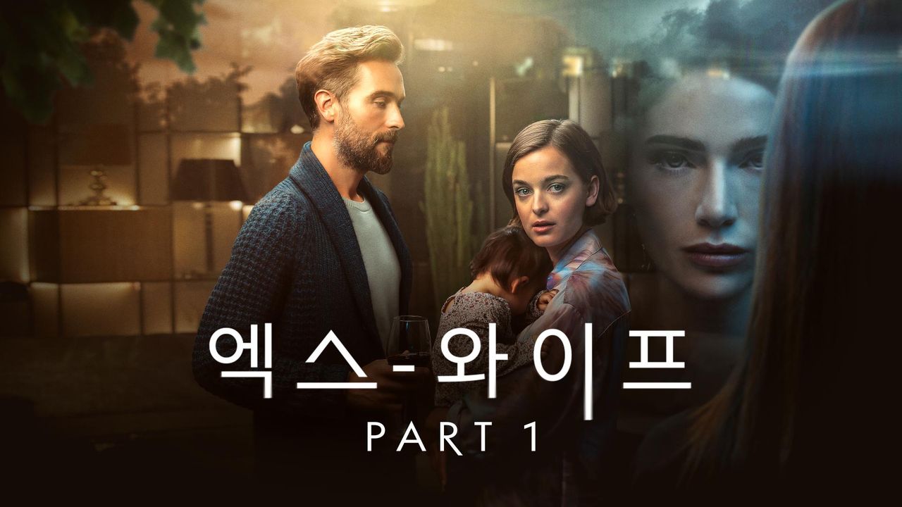 엑스 와이프 시즌1