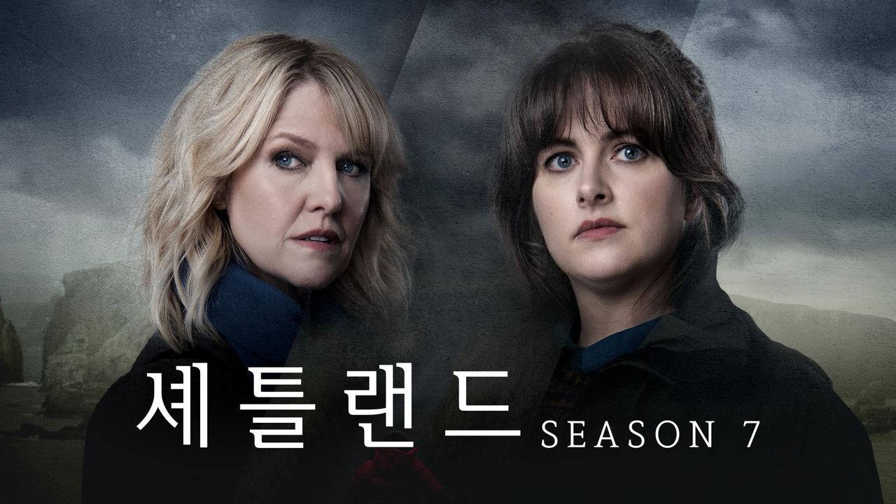 셰틀랜드 시즌7