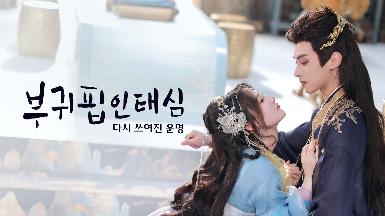부귀핍인태심: 다시 쓰여진 운명