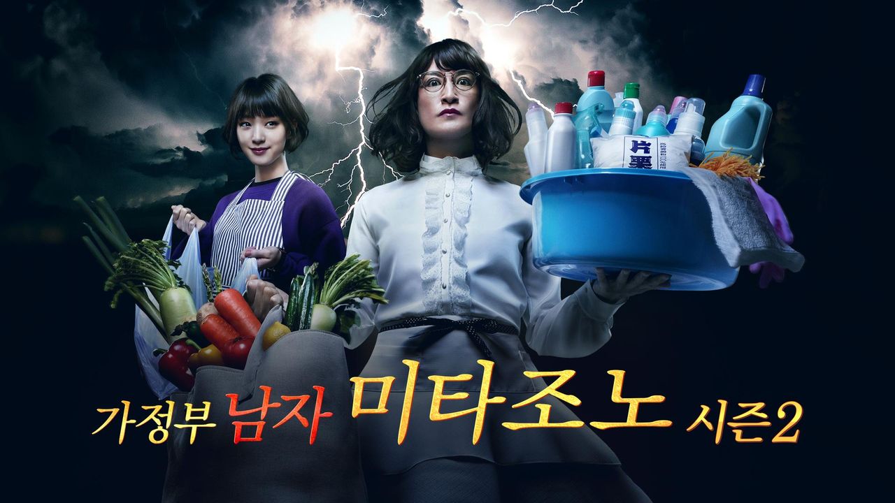 가정부 남자 미타조노 시즌2
