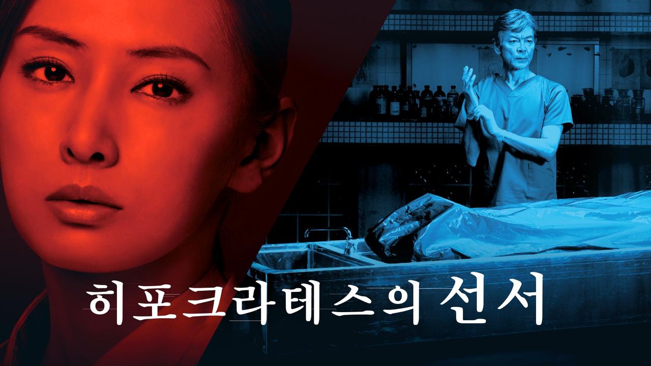 히포크라테스의 선서