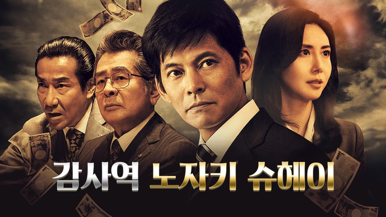 감사역 노자키 슈헤이
