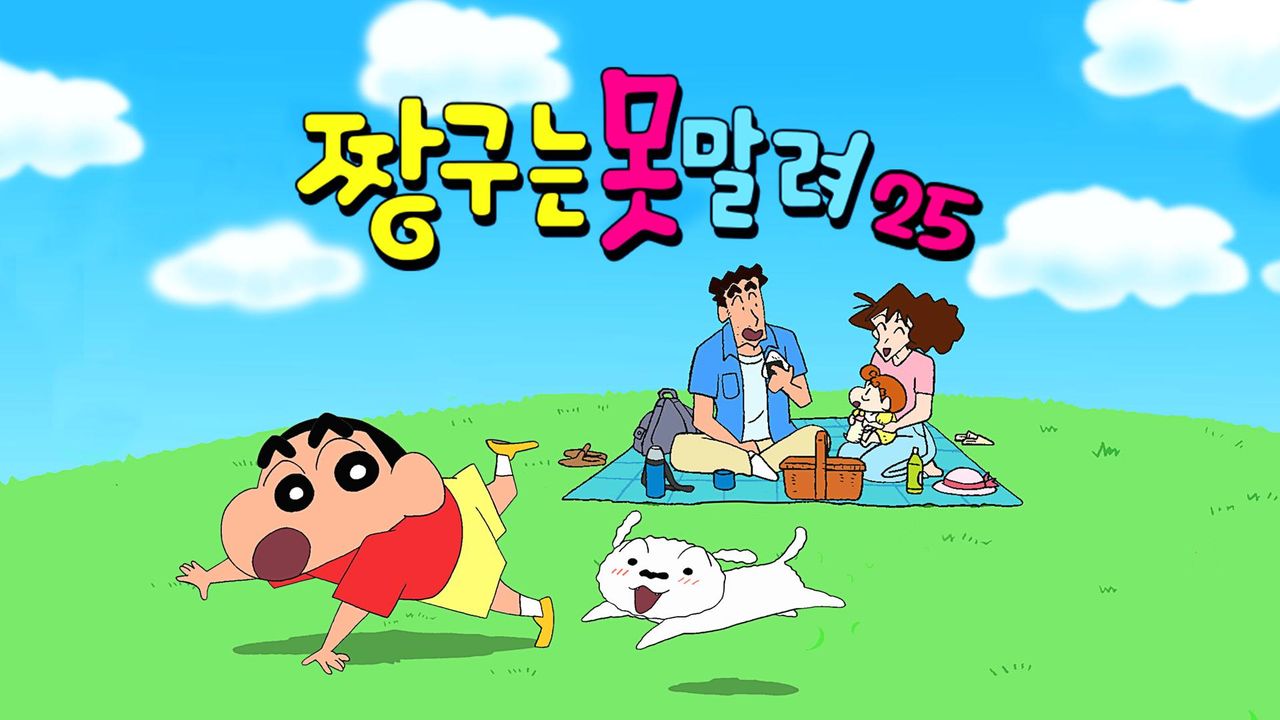 짱구는 못말려 25