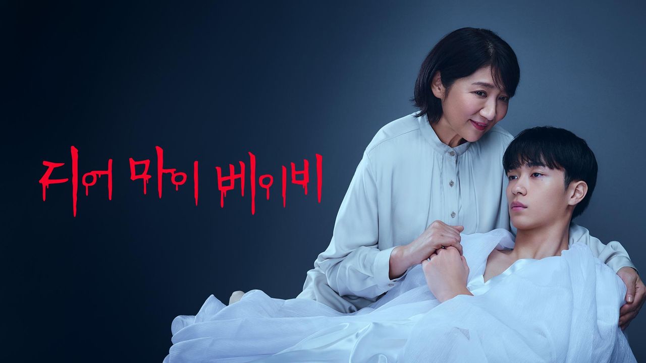 디어 마이 베이비