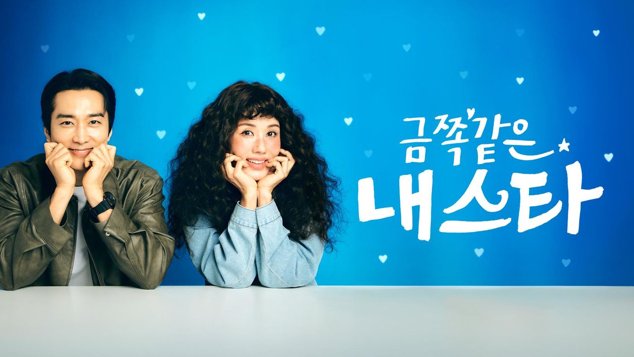 금쪽같은 내 스타
