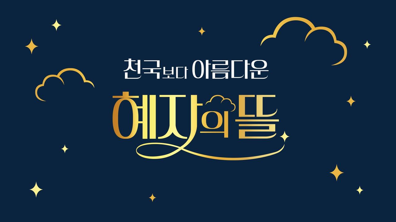 천국보다 아름다운 혜자의 뜰