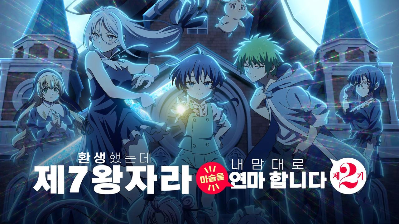 환생했는데 제7왕자라 내맘대로 마술을 연마합니다 제2기
