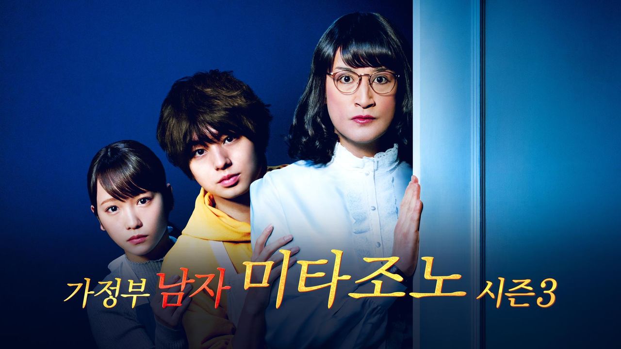 가정부 남자 미타조노 시즌3