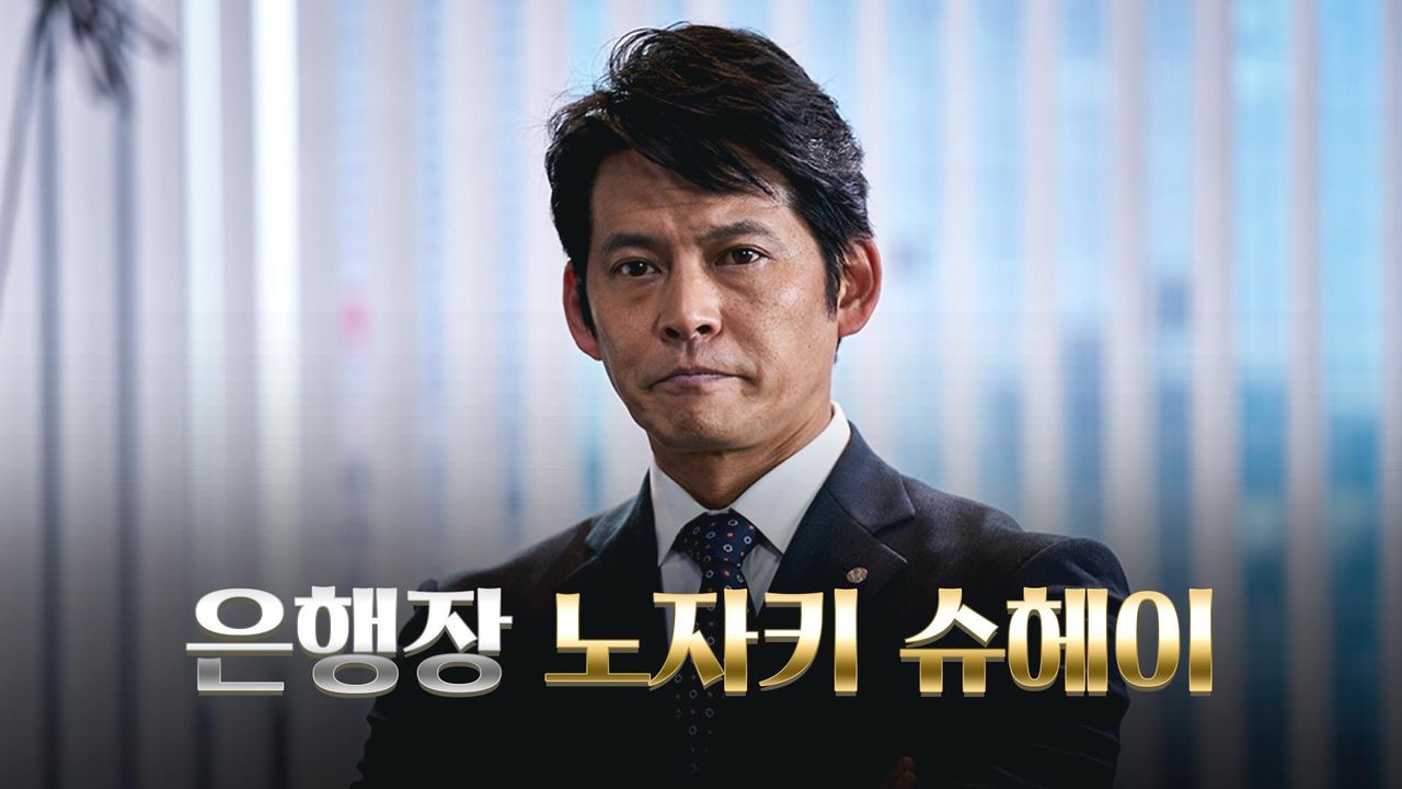 은행장 노자키 슈헤이