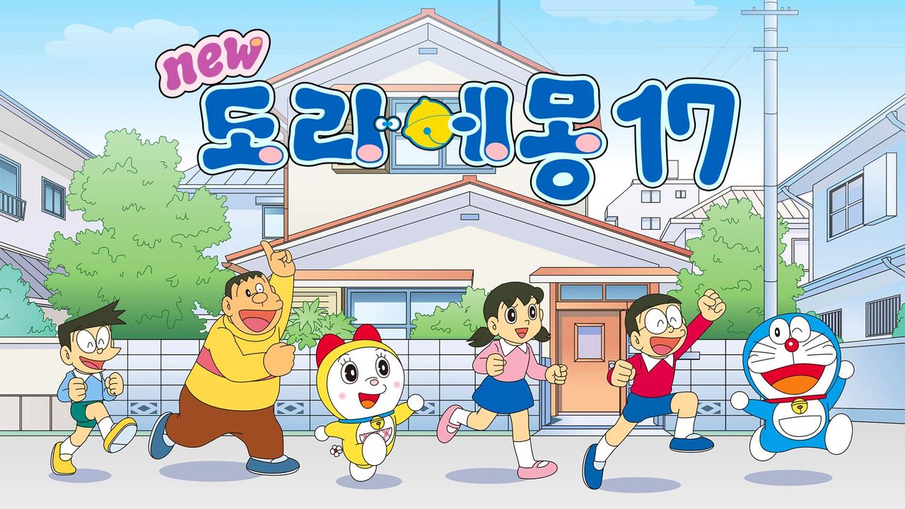 신 도라에몽 17기