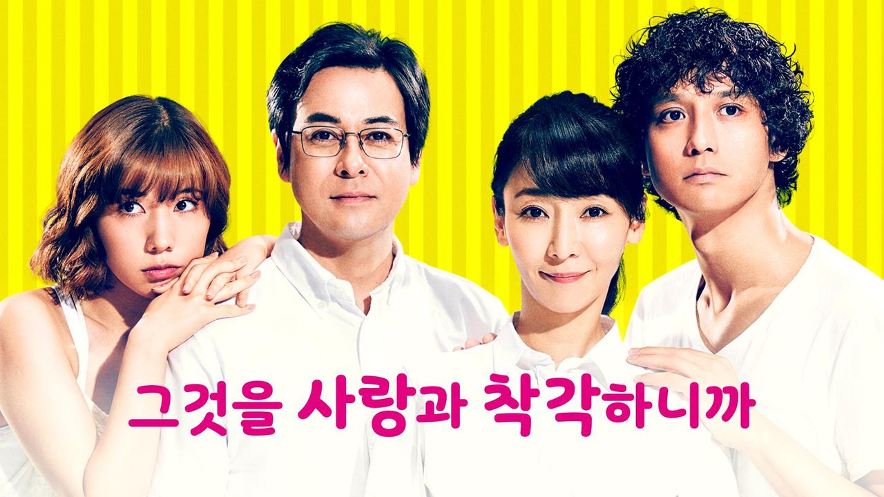 그것을 사랑과 착각하니까