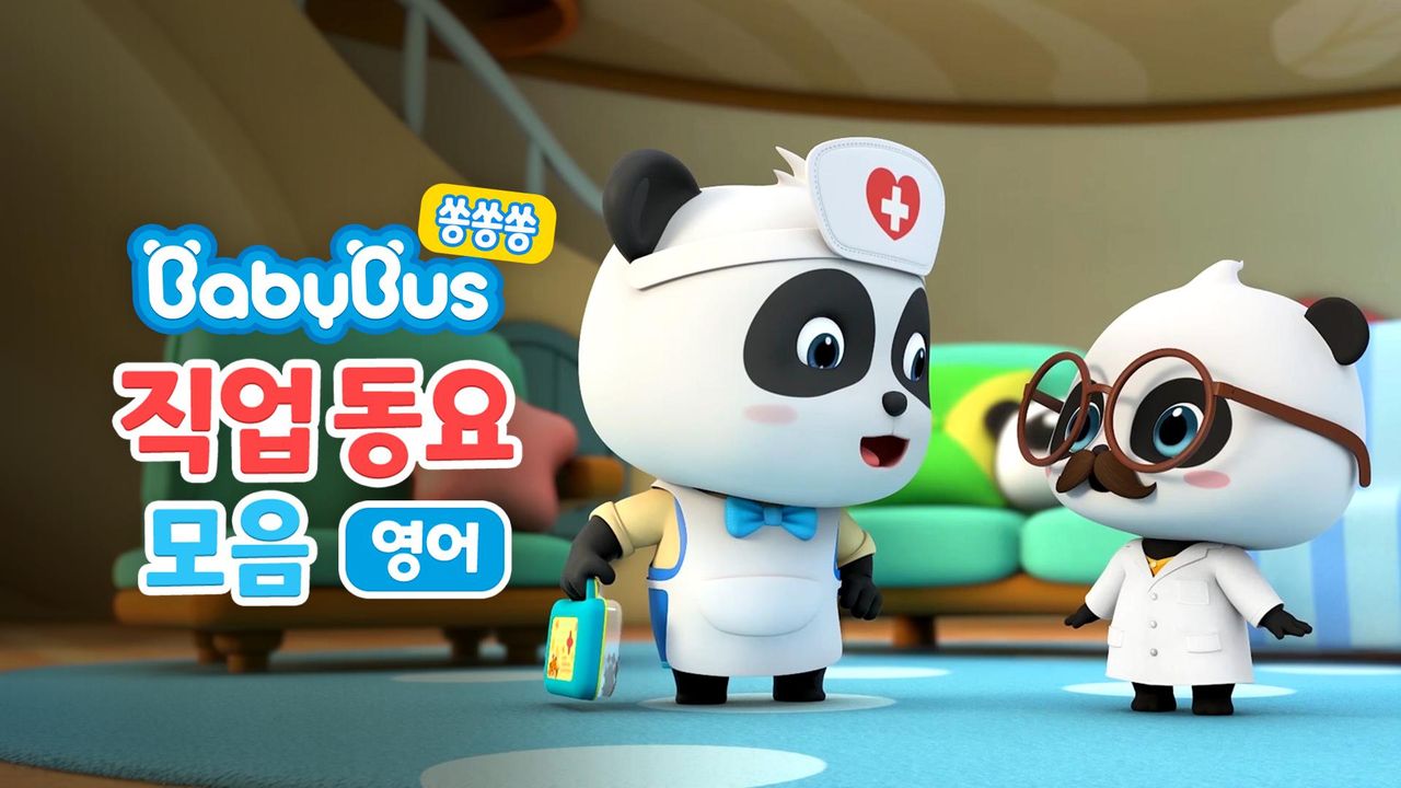 베이비버스 쏭쏭쏭 직업동요 모음 (영어)