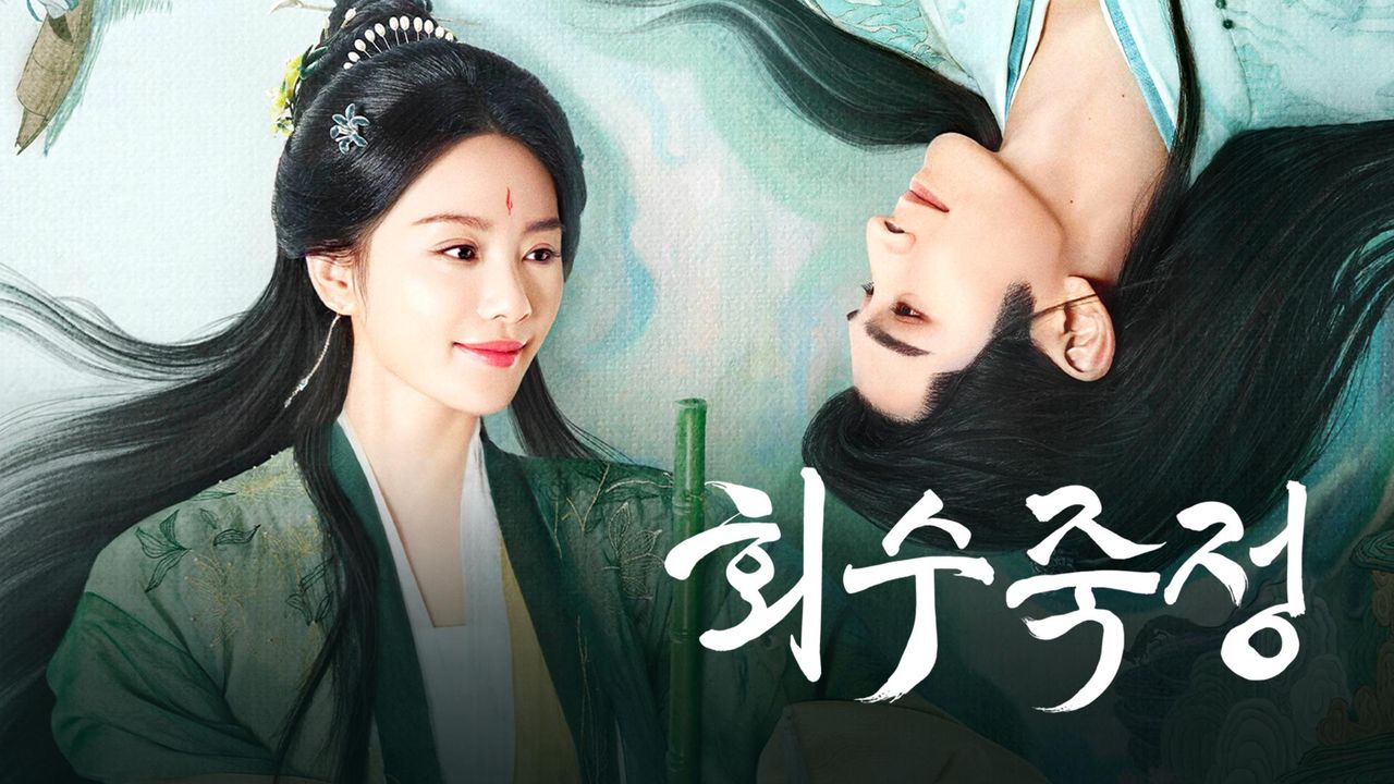 회수죽정