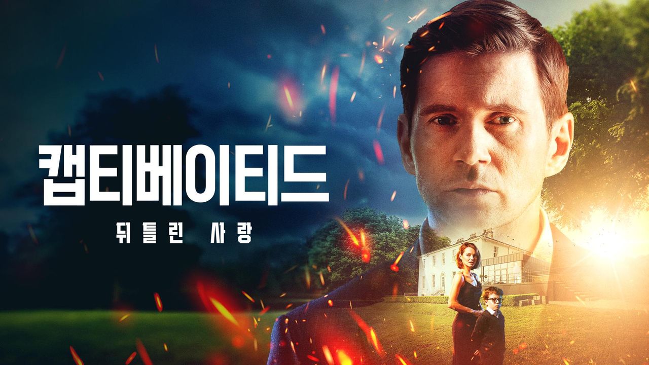 캡티베이티드 : 뒤틀린 사랑