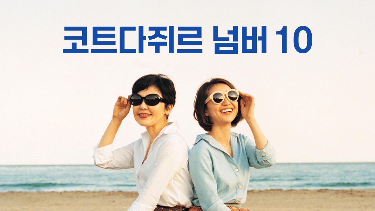 코트다쥐르 넘버10
