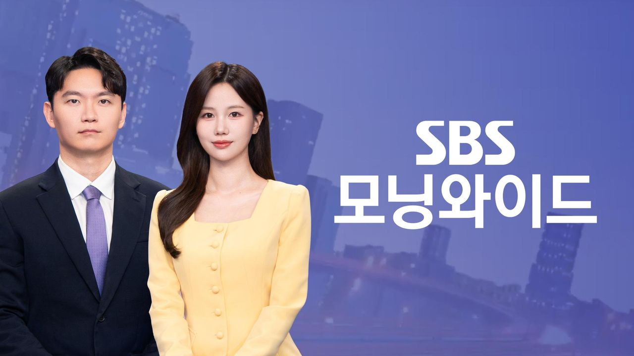 SBS 모닝와이드 (2부)