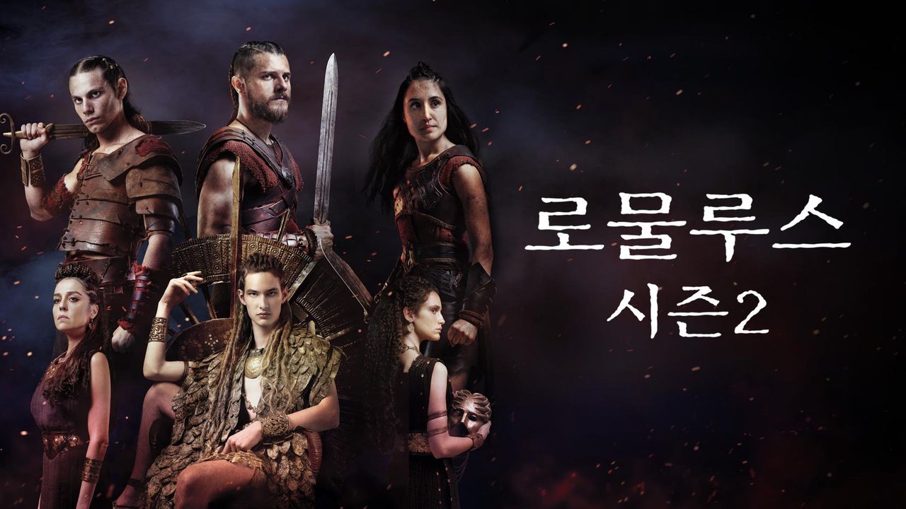 로물루스 시즌2