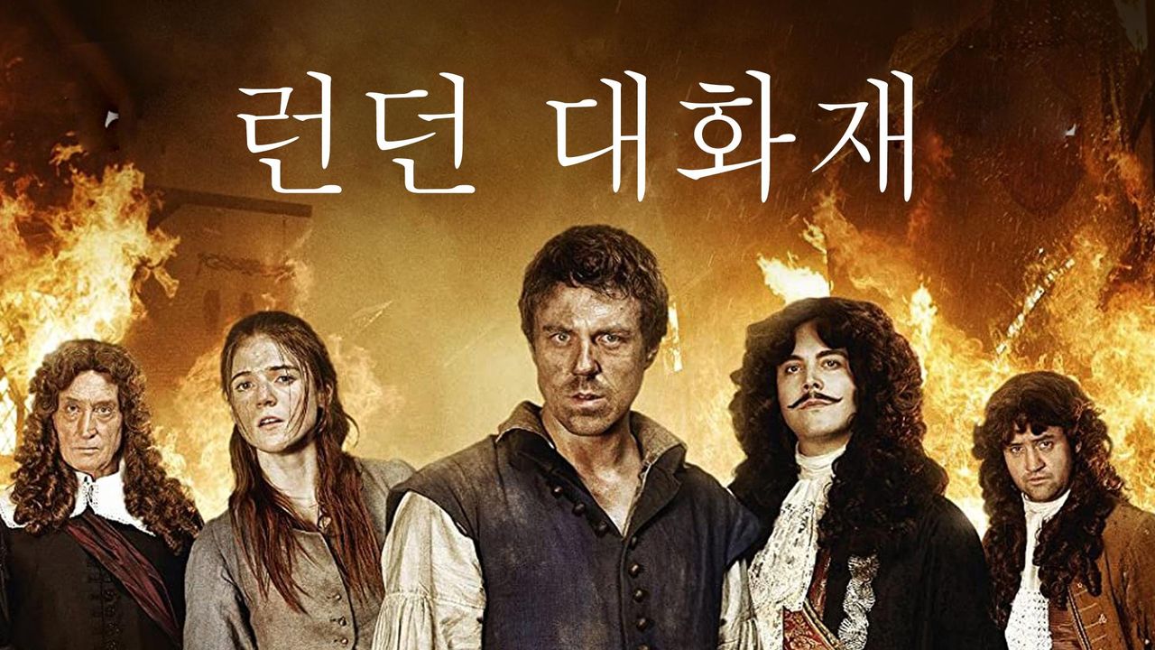 런던대화재