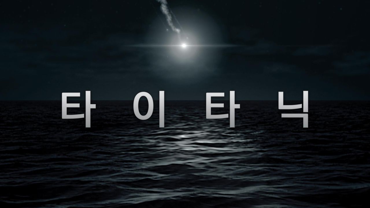 타이타닉