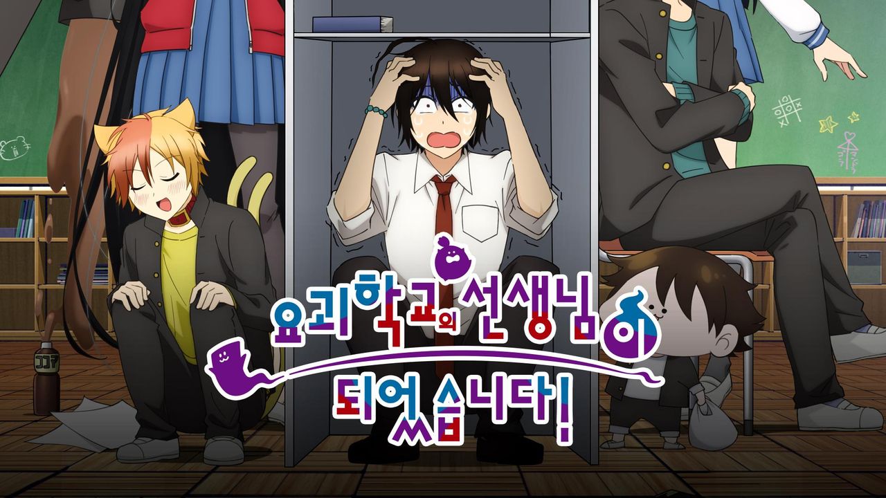 요괴 학교의 선생님이 되었습니다!
