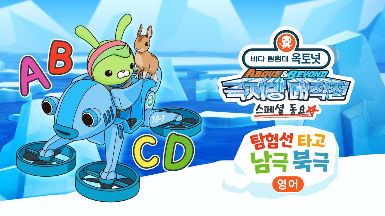 옥토넛 A&B : 탐험선 타고 남극 북극 (영어)