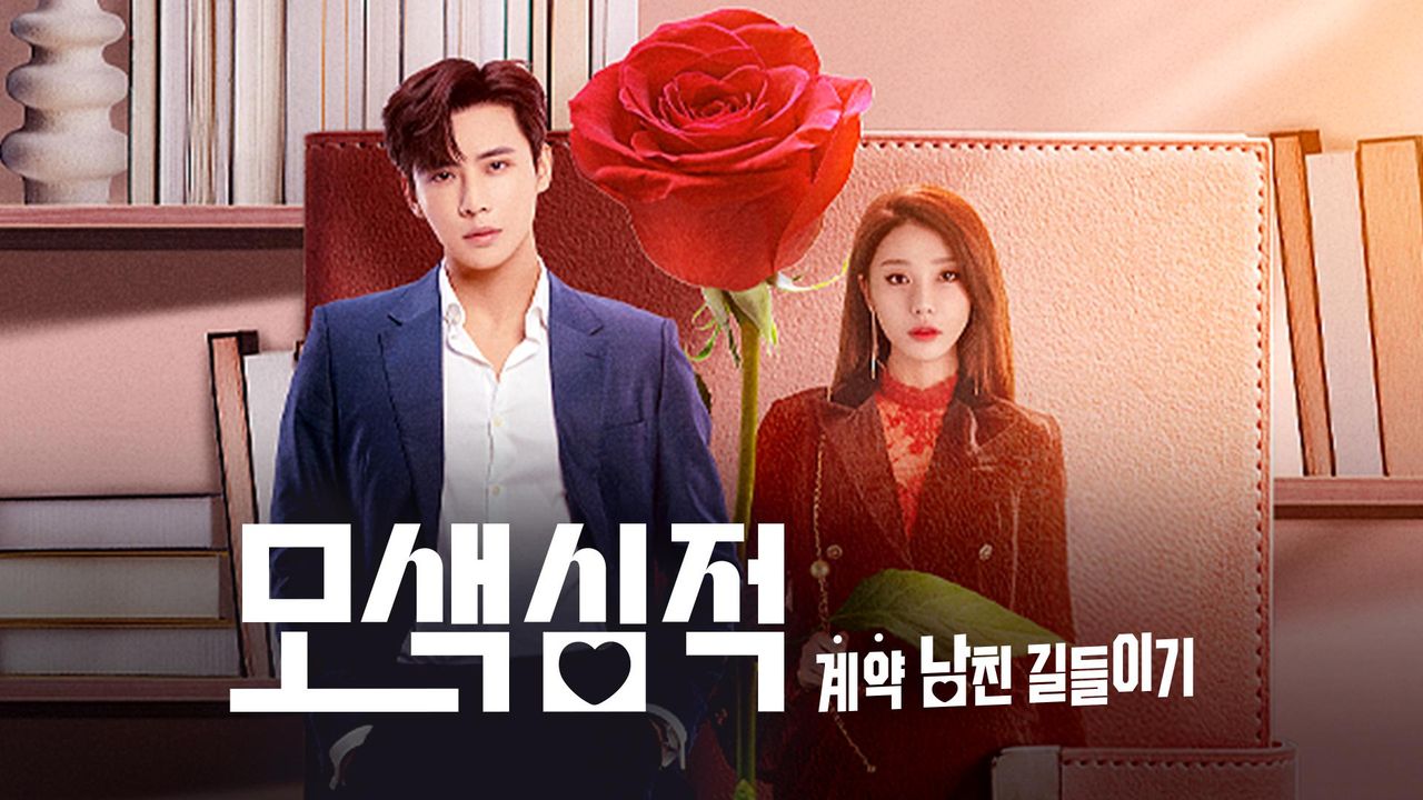 모색심적 : 계약 남친 길들이기