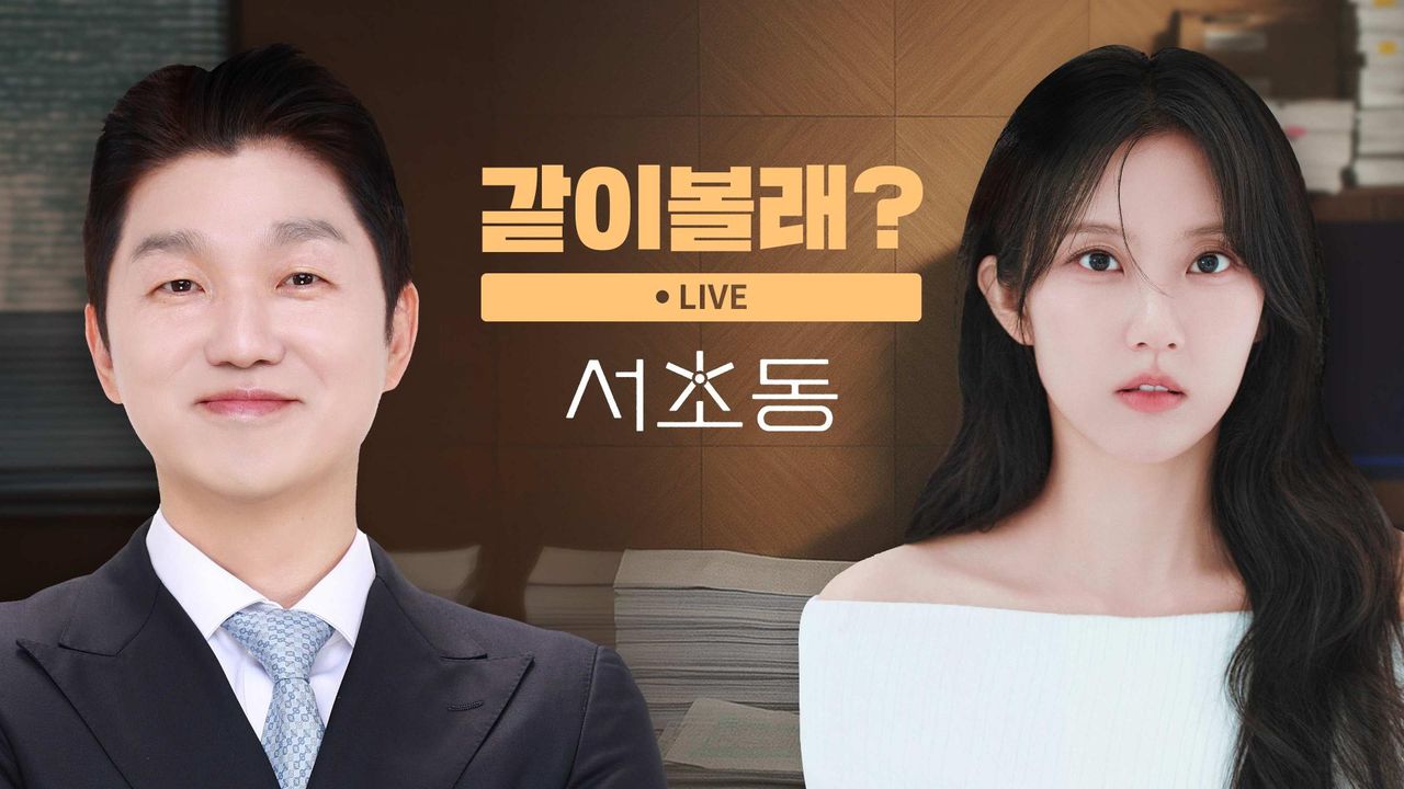 <서초동> 같이볼래?