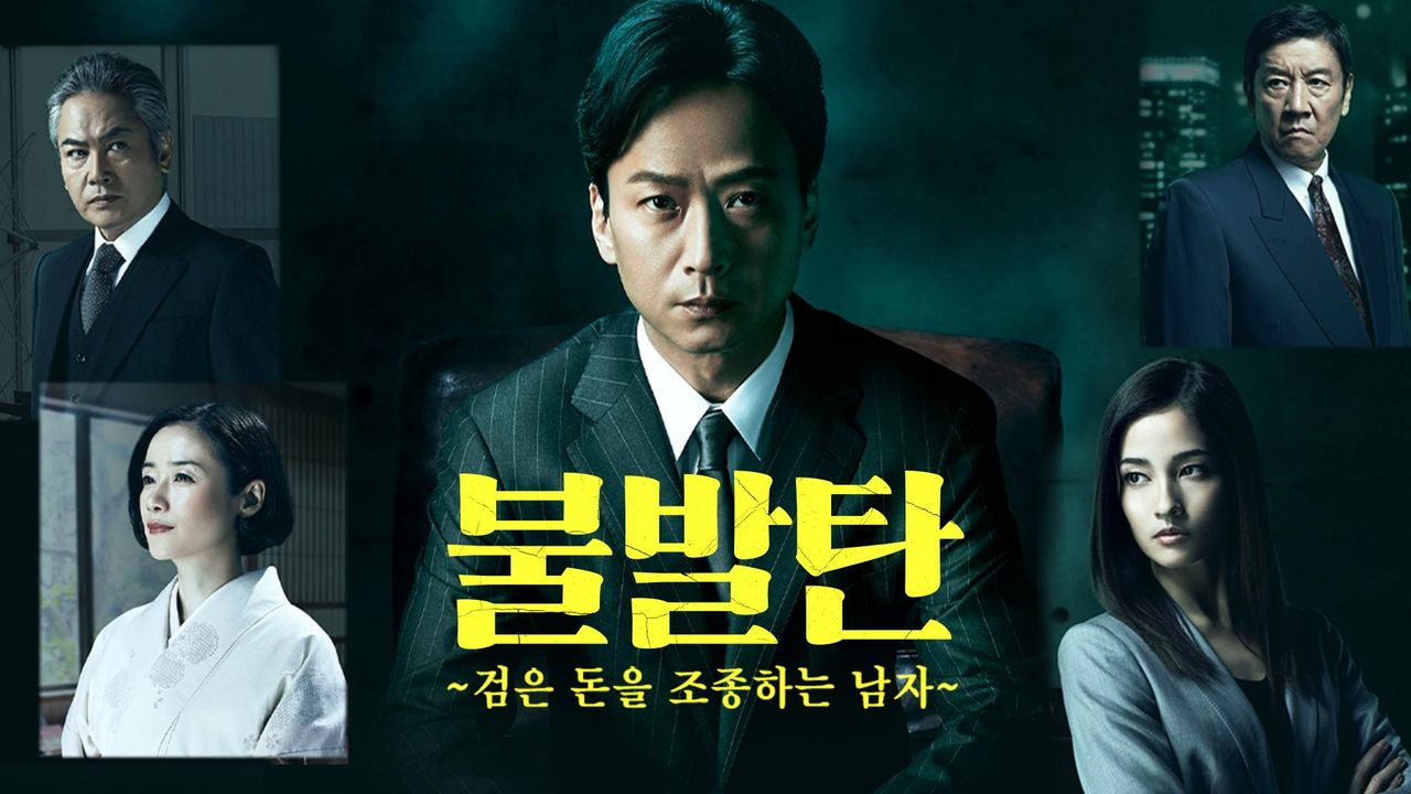 불발탄 ~검은 돈을 조종하는 남자~