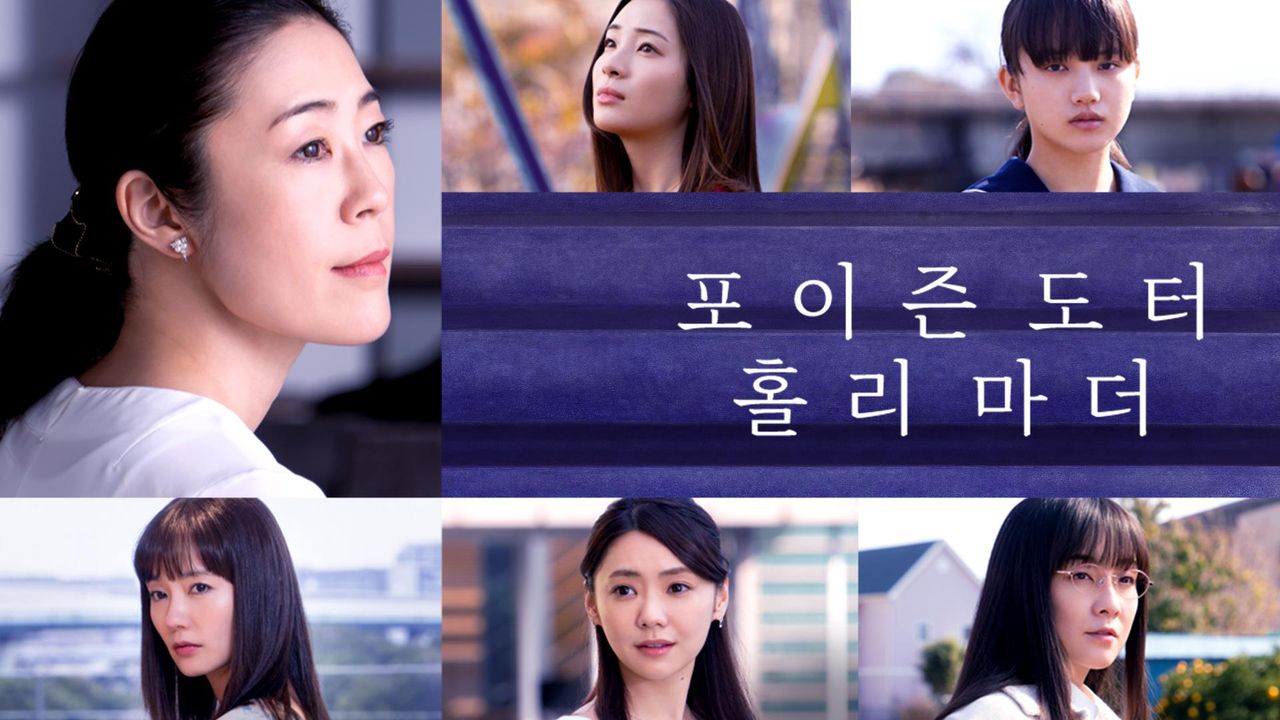 포이즌 도터 홀리 마더