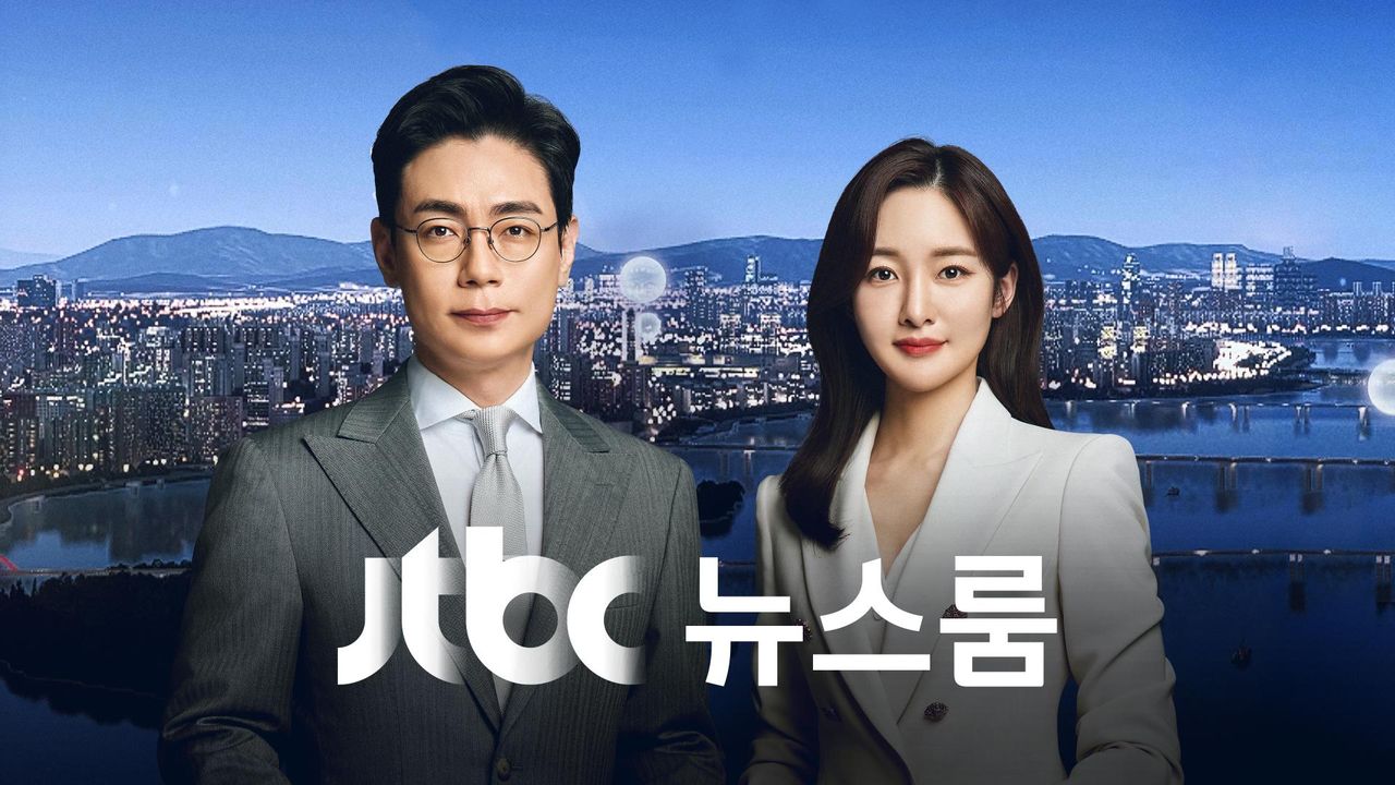 JTBC 뉴스룸
