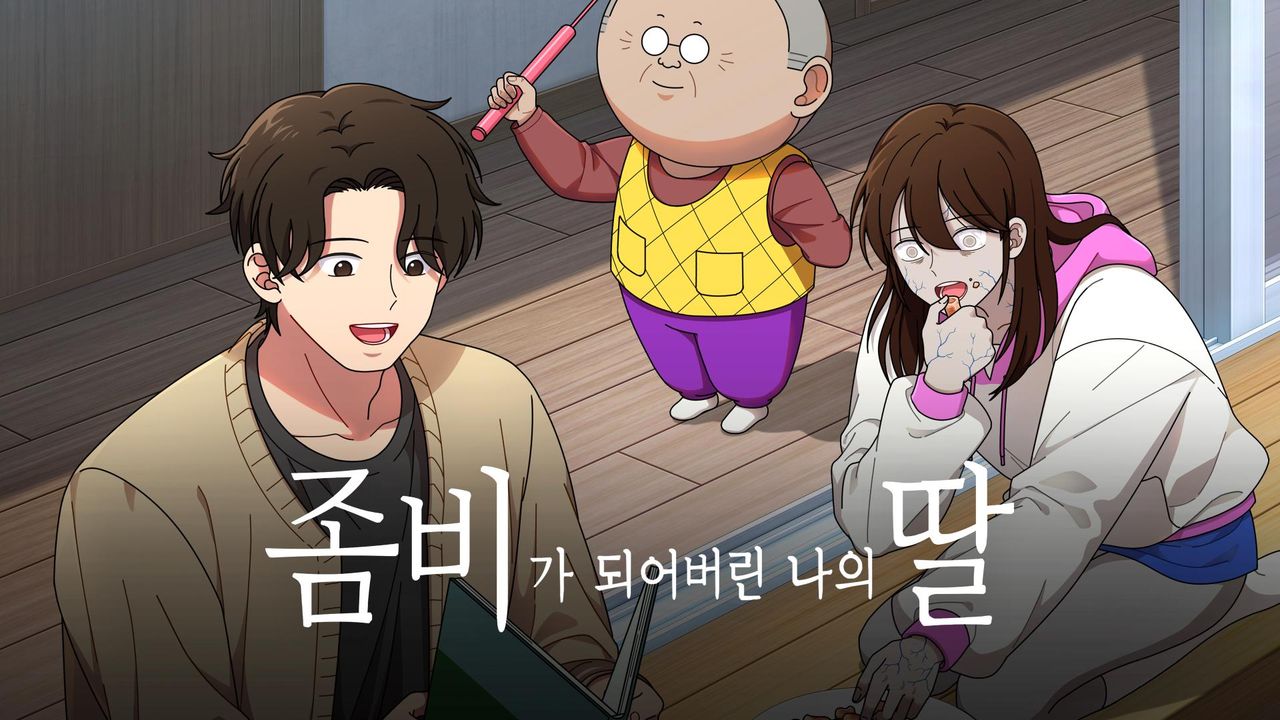 좀비가 되어버린 나의 딸