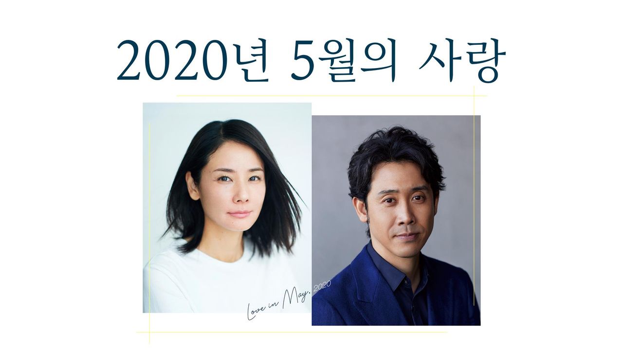 2020년 5월의 사랑