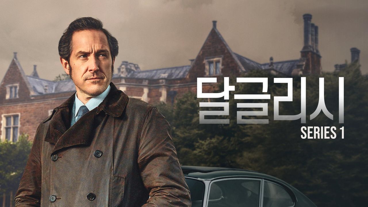 달글리시 시즌1