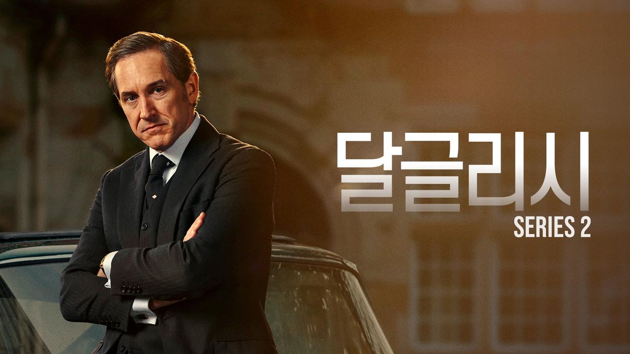달글리시 시즌2