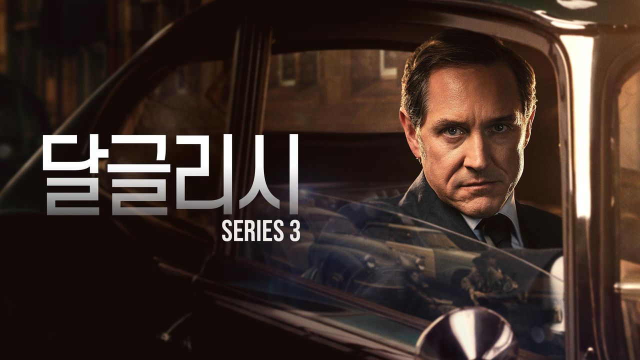 달글리시 시즌3