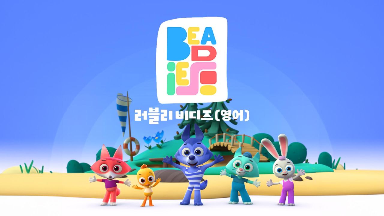 러블리 비디즈 (영어)