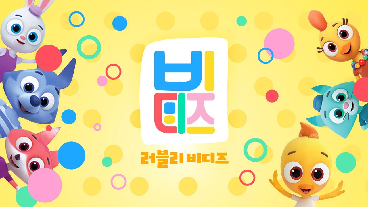러블리 비디즈