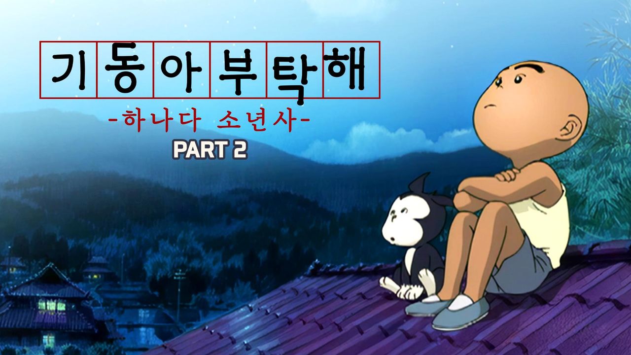 기동아 부탁해(하나다 소년사) Part2