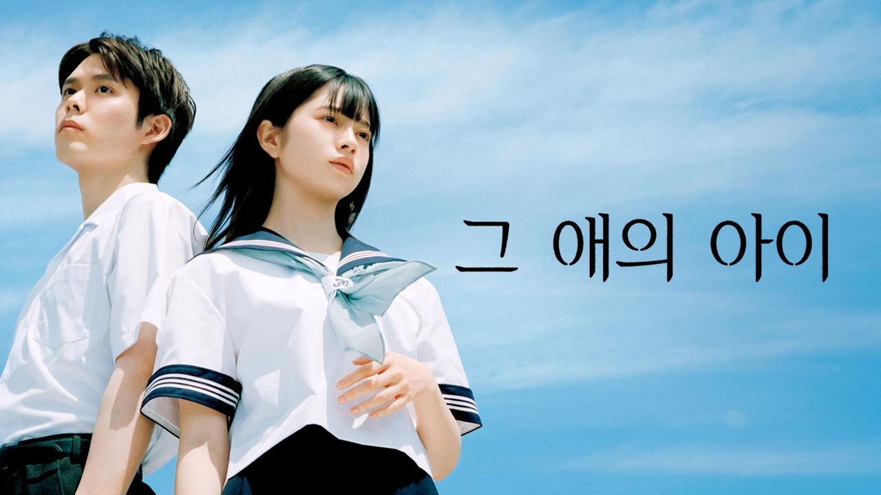 그 애의 아이