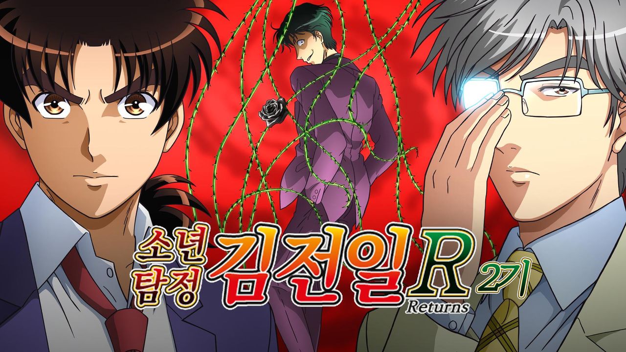 소년탐정 김전일 R 2기 (더빙)