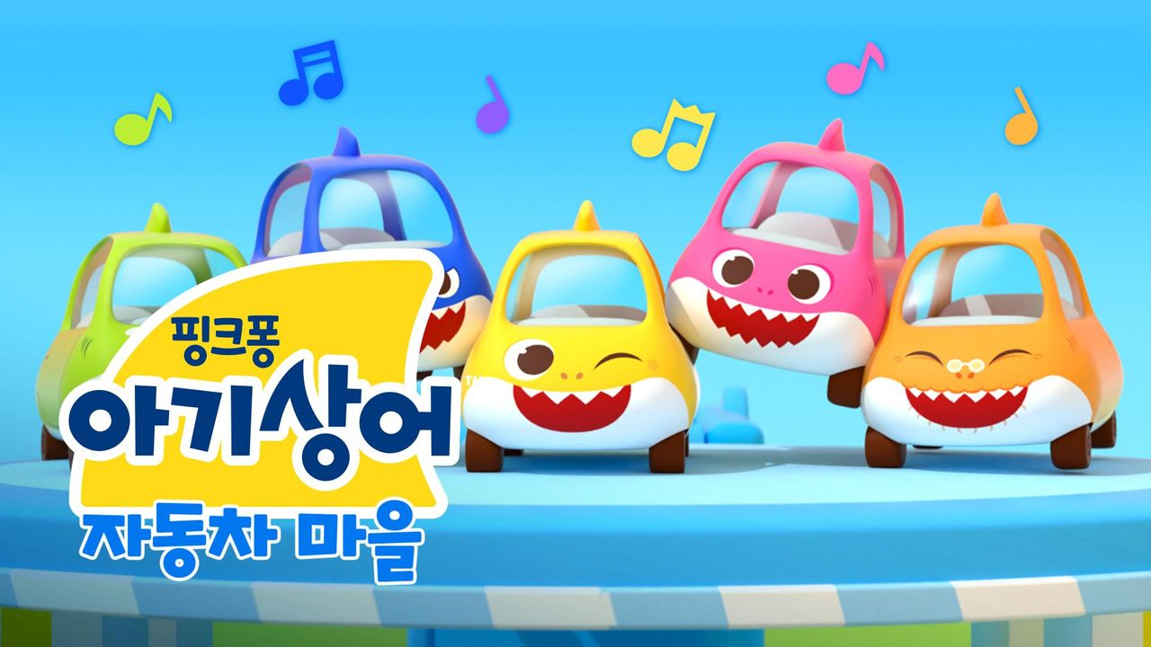 아기상어 자동차 마을