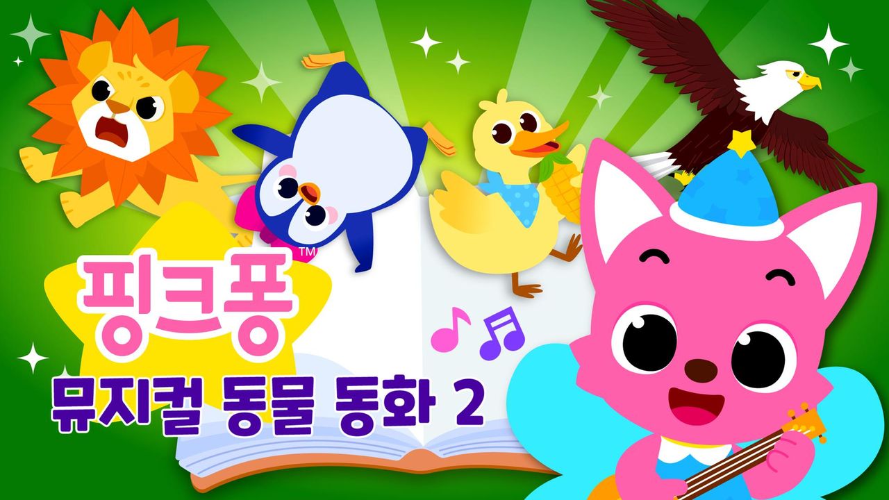 핑크퐁 뮤지컬 동물 동화 2