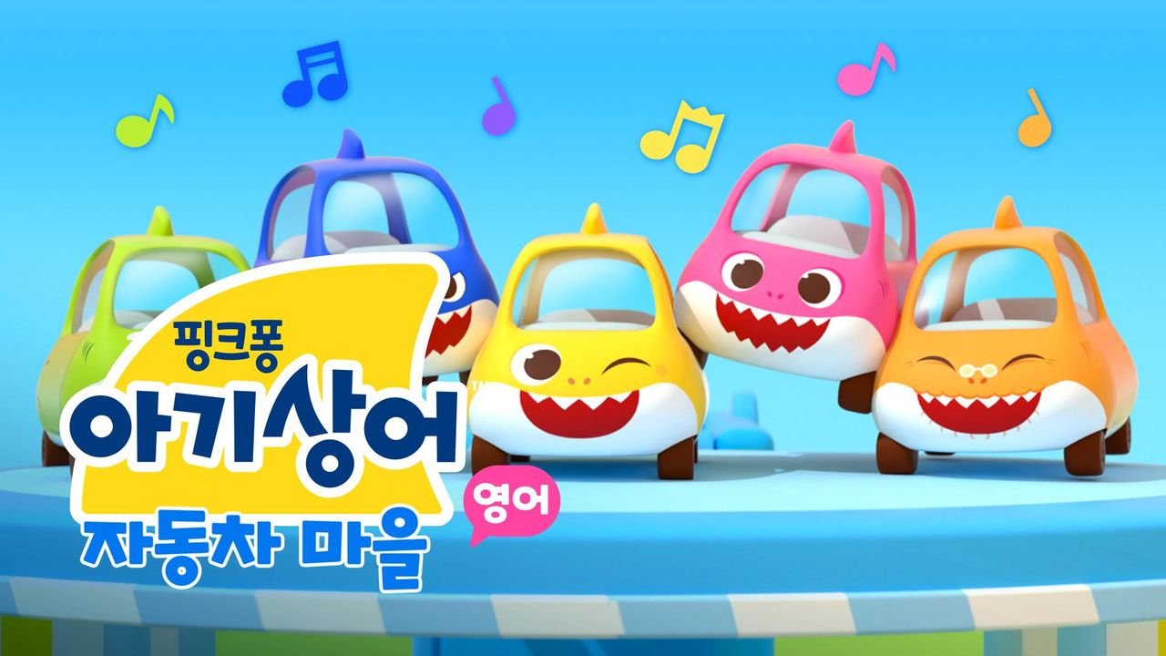 아기상어 자동차 마을 (영어)