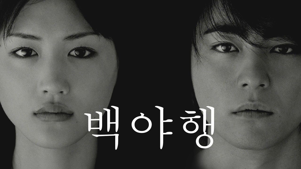 백야행