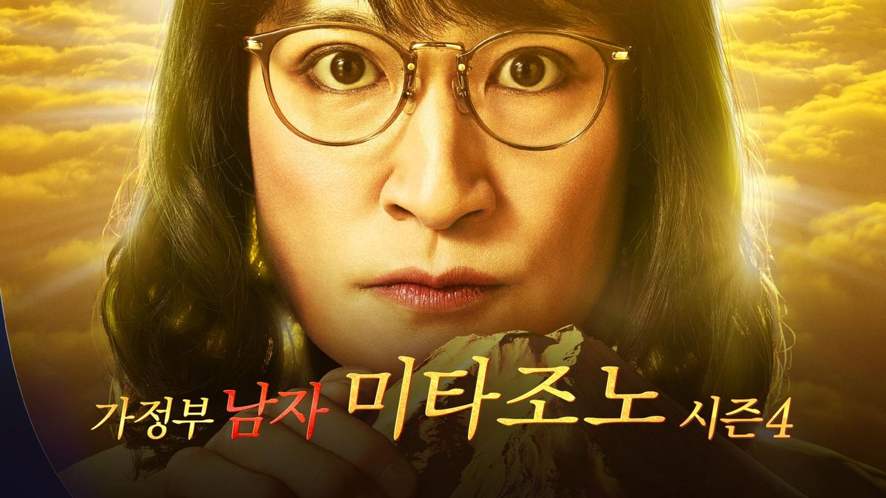 가정부 남자 미타조노 시즌4